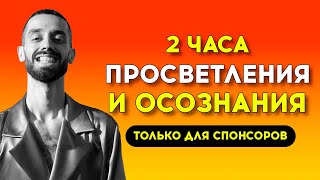 видео: ЭТО ТО, ЧТО ТЫ ИСКАЛ ВСЮ ЖИЗНЬ! Настало время всё понять! 2 часа с АНАРОМ ДРИМС картинка: ЭТО ТО, ЧТО ТЫ ИСКАЛ ВСЮ ЖИЗНЬ! Настало время всё понять! 2 часа с АНАРОМ ДРИМС
