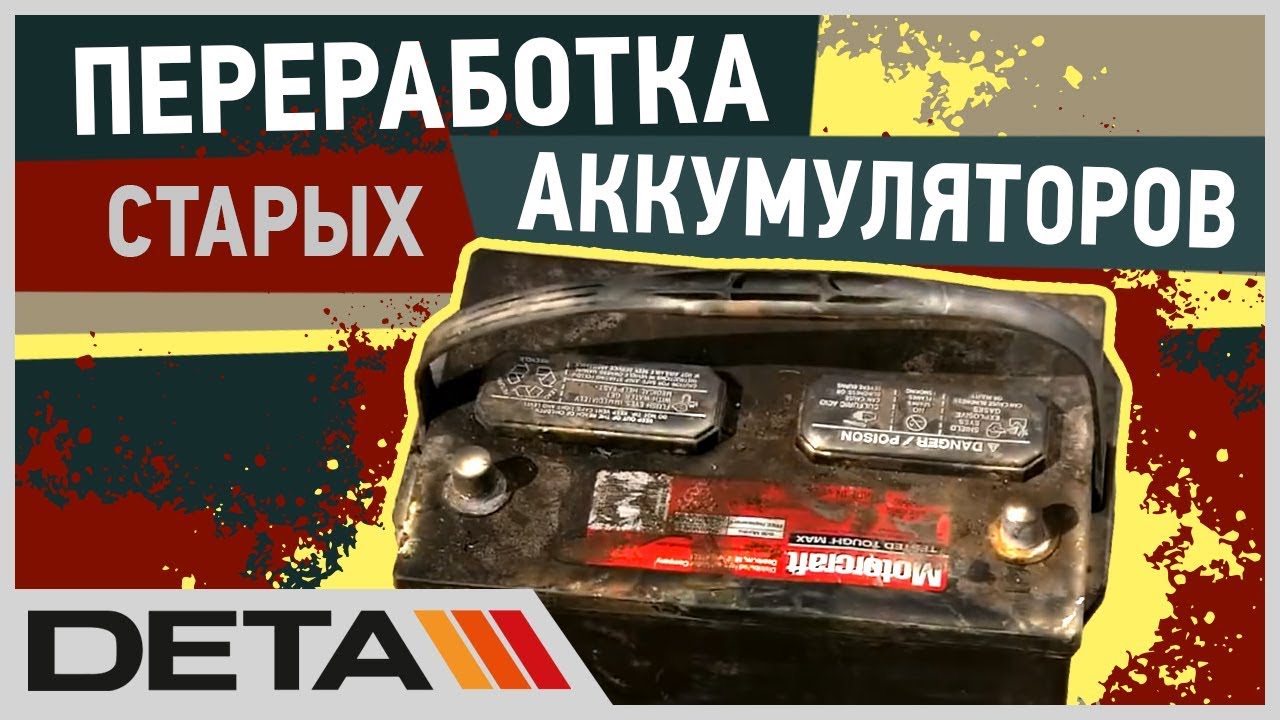 Переработка старых аккумуляторов - YouTube