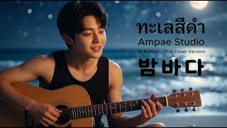 ทะเลสีดำ 밤바다 (AI Korean - Thai Cover) Original : Lula, ต้า Paradox