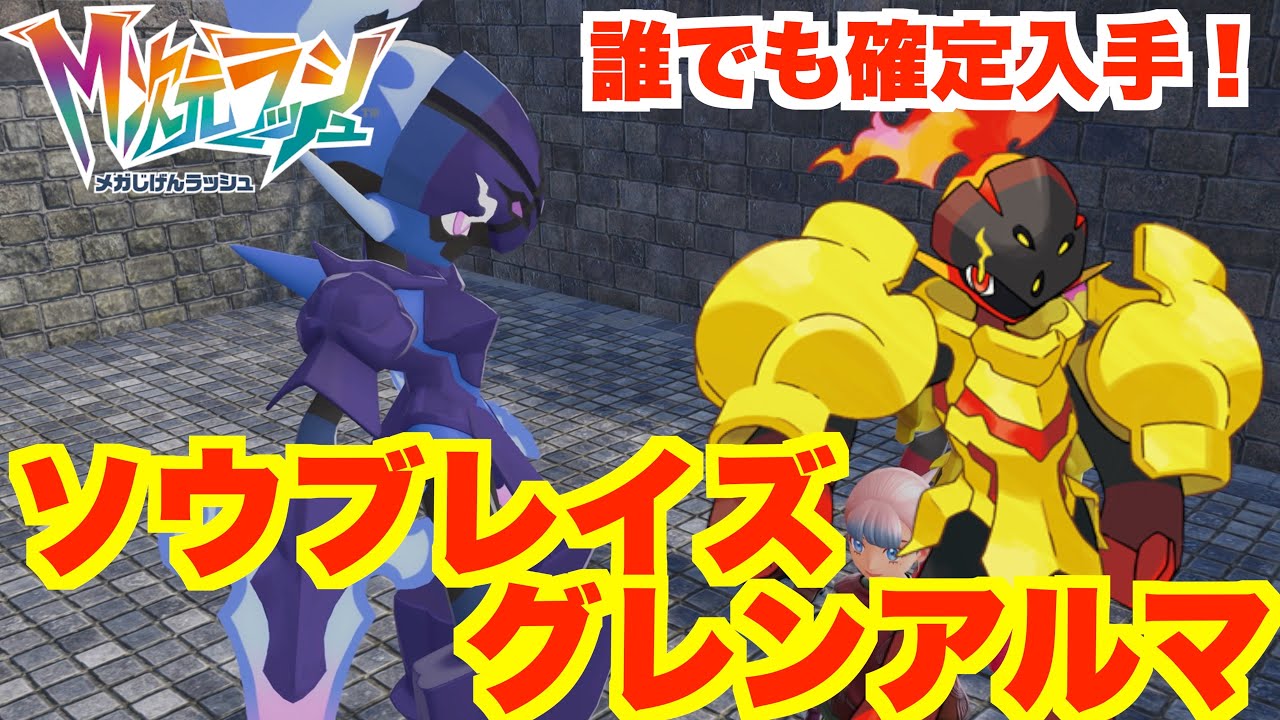 【ポケモンZA】グレンアルマとソウブレイズを確定入手できるイベントがおもしろすぎてやばい！【DLC「M次元ラッシュ」】