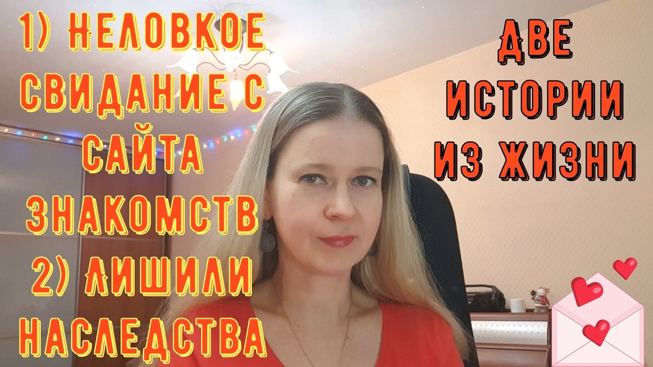 Неловкое свидание с сайта знакомств! 2) Лишили наследства. Две истории из жизни РСП, сайты знакомств