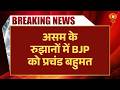 Assam Election Result Breaking: असम के रुझानों में BJP को प्रचंड बहुमत | Election Results News