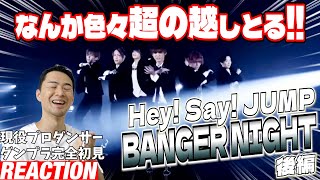 初見リアクションダンス18年やってて初めて見る構成だぞ現役プロダンサーがHey Say Jump - Banger Night Dance Practiceを観てみた反応後編