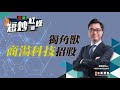 【短炒紅綠燈】-  獨角獸商湯科技招股  (07/12/2021)