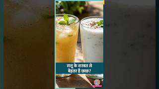 Hydration, Digestion, Weight Loss, Weight Gain के लिए Summer में Sattu Sharbat पिएं या Chaas? #sehat