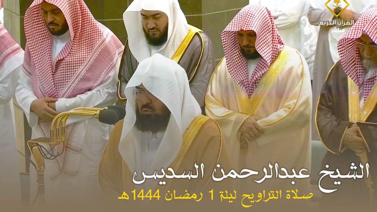 صلاة التراويح الحرم المكي الشيخ عبدالرحمن السديس ليلة 1 رمضان 1444 هـ | البقرة 83 - 105