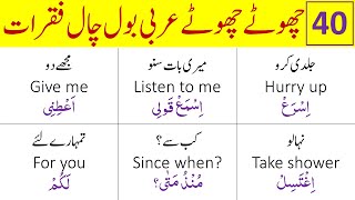 40 Short Sentences you Use in your daily life | Arabic Learning | Learn Arabic | عربی اردو جملے