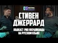 Стивен Джеррард в гостях у Рио Фердинанда | Интервью на русском языке 🔴 Голос футбола