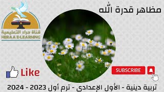 مظاهر قدرة الله| التربية الإسلامية أولى إعدادي