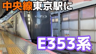 【東京駅にE353系が❗️】中央線東京行き発車シーン