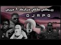 ريمكس طفي دبابك X عريس A R O F DJRPG Iamjustadam 