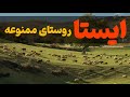 ایستا جایی که مردم هنوز در ۲۰۰ سال پیش زندگی میکنن روستای ایستا در طالقان ایستا جایی که مردم هنوز در ۲۰۰ سال پیش زندگی میکنن روستای ایستا در طالقان