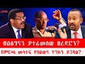 ብልፅግናን ያተራመሰው ፀረድሮን በምርጫ መሳተፍ የህልውና ትግሉን ይጎዳል 03 10 2026 ብልፅግናን ያተራመሰው ፀረድሮን በምርጫ መሳተፍ የህልውና ትግሉን ይጎዳል 03 10 2026