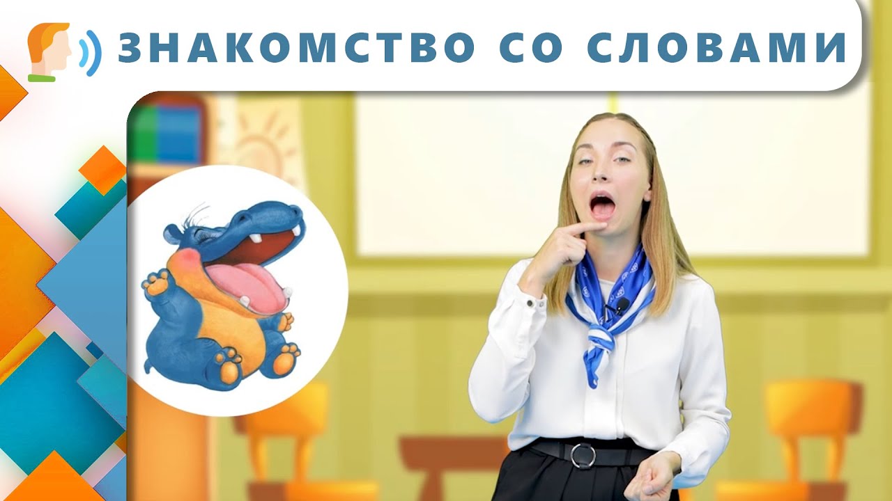 Знакомство со словами | Логопедическое занятие