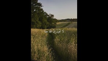 إِذْ يَقُولُ لِصَاحِبِهِ لَا تَحْزَنْ إِنَّ اللَّهَ مَعَنَا ۖ#اكسبلور #سورة_التوبة