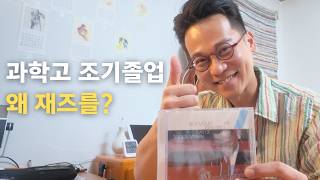 과학고 조기졸업, 연세대… 재즈를 배우러 뉴욕까지 간 이유 | 재즈 기타리스트 조유윤