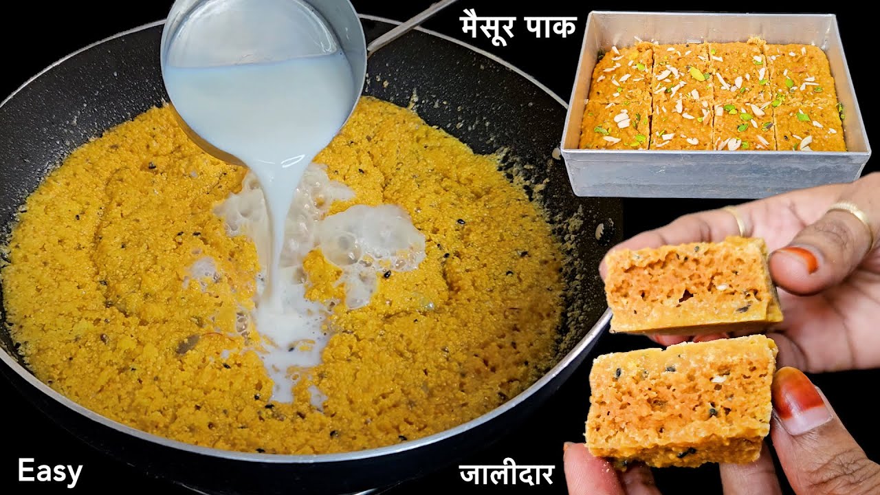 बेसन में दूध घोलकर आसान तरीके से बनाए जालीदार स्वादिष्ट मैसूर पाक | Make Ghee Mysore Pak Recipe