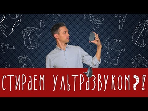 Ультразвуковая стиральная машинка - как отстирывает?
