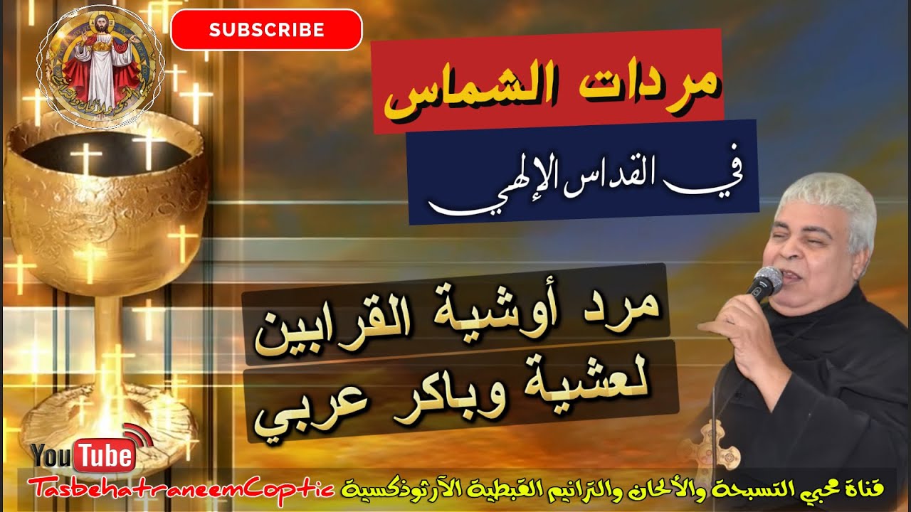 مرد أوشية القرابين عربي / مردات الشماس بالقداس الإلهي / للمٌعلم جاد لويس