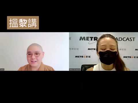 「回向」係咩？點做先啱？回向比自己？次次都要回向？？？#新城知訊台 #搵黎講 #法忍法師 #黎莉