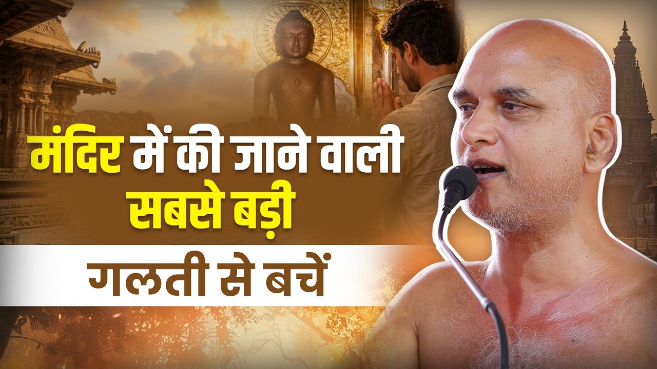 मंदिर में की जाने वाली सबसे बड़ी गलती से बचें | 17 June 2026 | Muni Veersagar Ji
