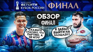 BEST MATCH OF THE YEAR? | DOUBTABLE MVP? | REVIEW OF THE FINALS OF THE BETCITY RUSSIAN  CUP