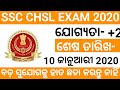 SSC CHSL JOB VACANCY 2020 | Odisha job | central govt job | +2 pass job | utkal free job |