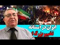 ایران در آستانه تغییر بزرگ گفت وگوی ویژه با احمد سعیدی 