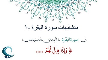 متشابهات سورة البقرة  - ما الايات التي بدأت بقوله تعالى : "وإذا  قيل لهم ..."