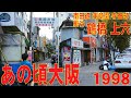 あの頃大阪　1998年11月頃　鶴橋、上六、南田辺、美章園、寺田町、桃谷、堺筋でんでんタウン