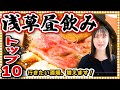 【保存版】浅草昼飲みBEST10【老舗】100年続くお手頃牛鍋店や、飲める登録有形文化財も登場!