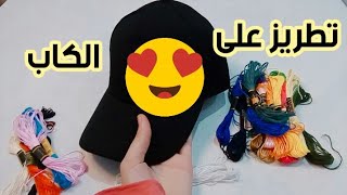 تطريز على الكاب | DIY Embroidered cap | handmade