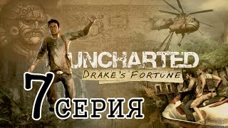 uncharted Удача Дрейка Прохождение ( PS3 ) 7 СЕРИЯ