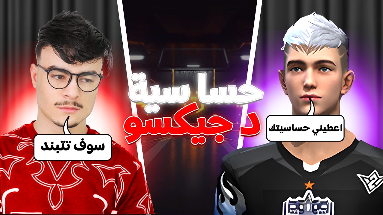 جربت إعدادات دجيكسو في فري فاير!!(إنصدمت😱🔥)...