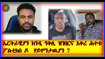 ኤርትራዊያን ክንዲ ዓቅሊ ዝገበርና እቅረ ሕተቱ ፖልቲክስ ዶ  ሃይሞንታዉያን@solomedia9376 @ZENATIGRIGNA @HDMONANEBA #Asmara #Eri