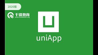 千锋web前端教程：01 uniapp基础