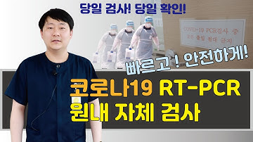 코로나 검사(코로나19 RT-PCR) 원내자체검사안내