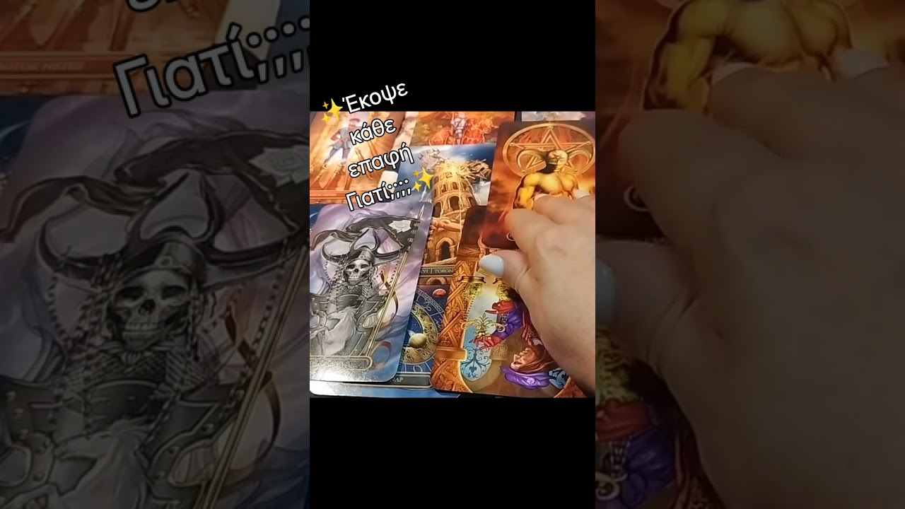 ✨ Έκοψε κάθε επαφή ΓΙΑΤΙ;;;;;;#tarot #χαρτομαντεία #ταρωπροβλεψη #ζώδια 