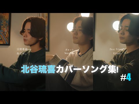 北谷琉喜のTikTokカバーソング集 Part4！