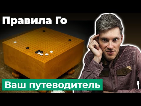 Видео: Игра Го: правила и цель игры. Как играть в Го? Урок 1