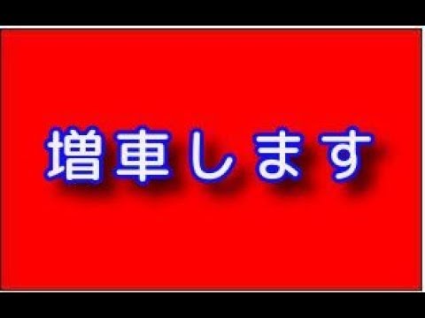 かっさん、またも増車報告