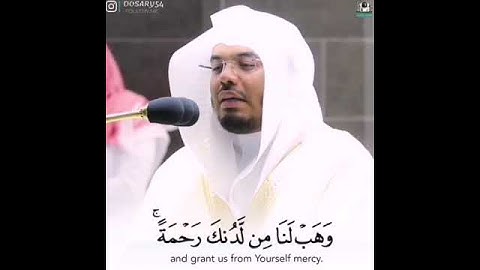 ربنا لا تزغ قلوبنا بعد إذ هديتنا/تلاوة خاشعة ومؤثرة للشيخ ياسر الدوسري