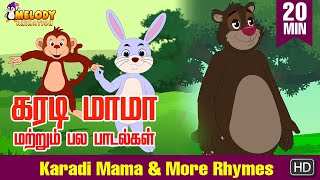 Karadi Mama & More Rhymes|கரடி மாமா மற்றும் பல பாடல்கள|Tamil Kids Rhyme|Tamil Rhyme|குழந்தைகள் பாடல்