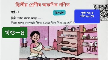 Class 2 Maths 2024 | দ্বিতীয় শ্ৰেণীৰ গণিত২০২৪| পাঠ ৭ বিয়োগ|Chapter 7 বিয়োগ |Class2 অকণিৰ গণিত|Part 4