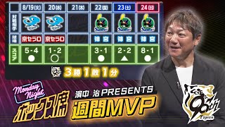 阪神タイガーステレビ 8/18～8/24 阪神タイガース振り返り】濱中氏が選ぶ週間MVPは今季