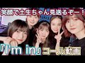 【櫻坂46 コール動画】第14弾!!ありがとう土生ちゃん!『I'm in』コール動画です!!