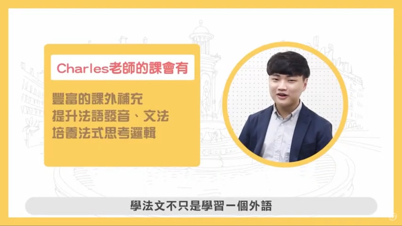 從發音到實用會話 法語輕鬆學 Charles 老師的浪漫法語教室 Youtube
