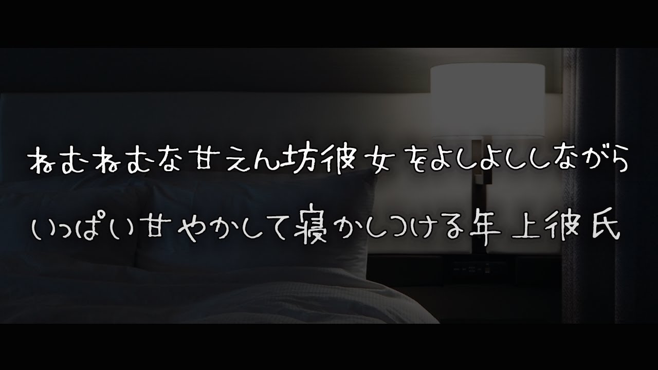 【女性向けボイス】ねむねむだけど寝たくない甘えん坊彼女をよしよししながらいっぱい甘やかして寝かしつける年上彼氏【シチュエーションボイス】
