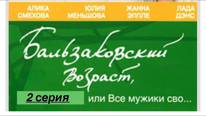 Бальзаковский возраст или все мужики сво… 2 серия, 1 сезон Сериал мелодрама
