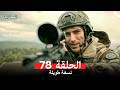 المحارب نسخة طويلة الحلقة 78 Arabic Dubbed 